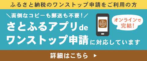 ふるさと納税さとふるアプリdeワンストップ申請