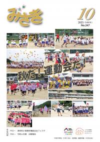 広報みさき１０月号表紙