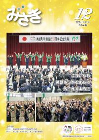 広報みさき１２月号表紙