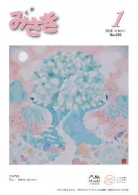 広報みさき１月号表紙