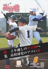 ２０２１年広報みさき８月号