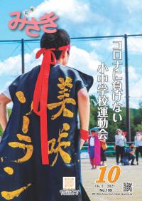 2021広報みさき10月号