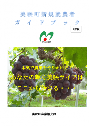 新規就農者ガイドブック