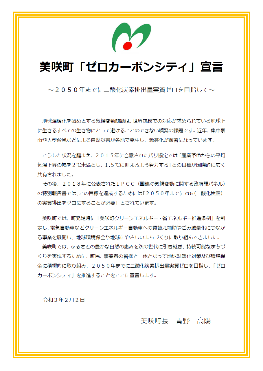 美咲町「ゼロカーボンシティ」宣言文