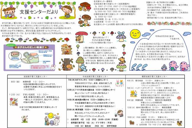 支援センターだより　9月号