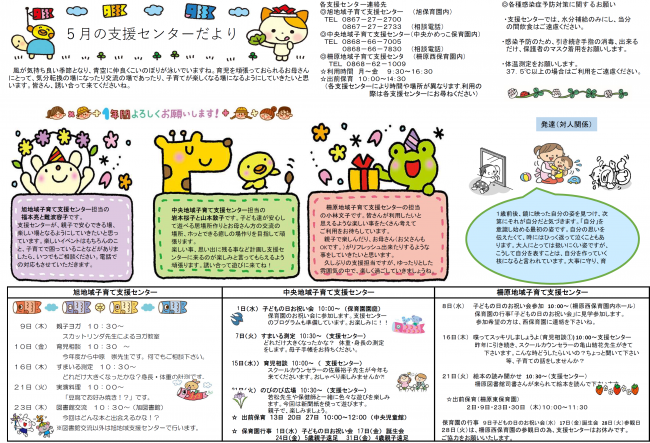 支援センターだより　5月号
