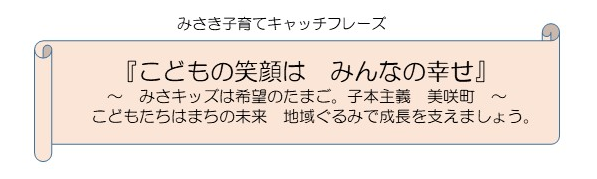 こどもの笑顔は　みんなの幸せ