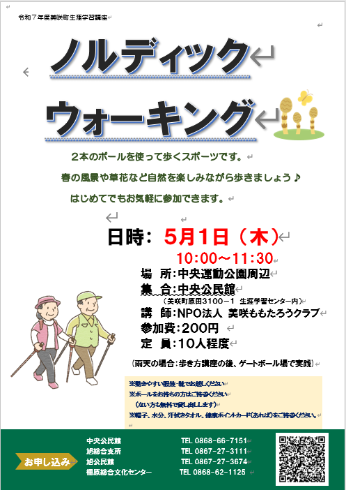 ノルデックウオーキング講座