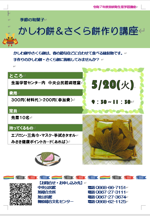 中央公民館　　かしわ餅と桜餅を作ろう