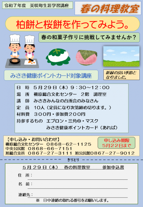 柏餅と桜餅を作ってみよう講座