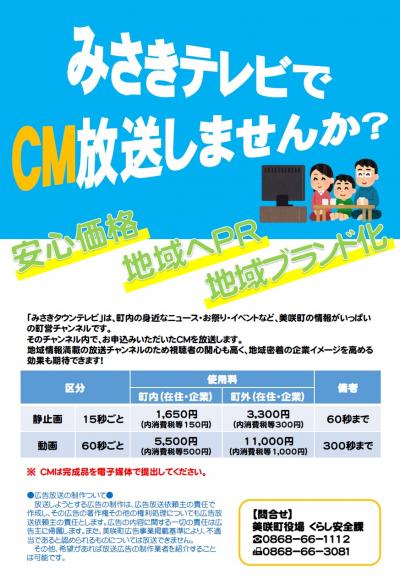 みさきテレビ有料CM