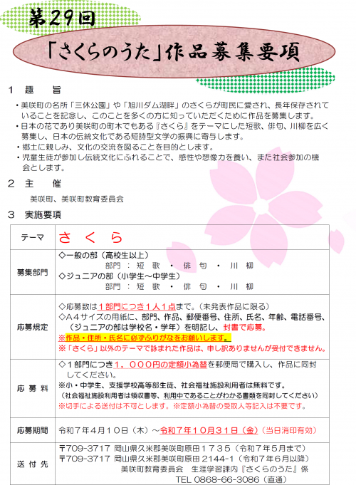 第29回さくらのうたを募集します　おもて