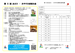 第5回あさひ・みやすみ卓球大会募集チラシ