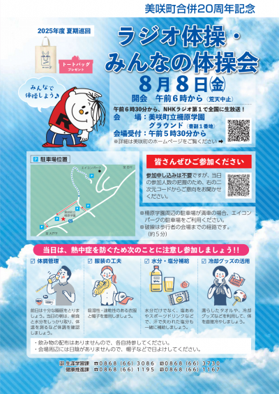 ラジオ体操・みんなの体操会
