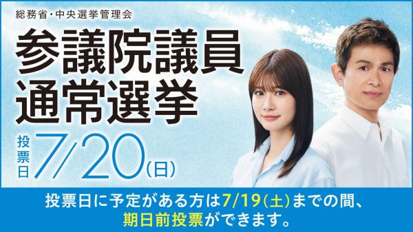 第27回参議院議員通常選挙