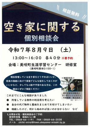 美咲町空き家相談会チラシ