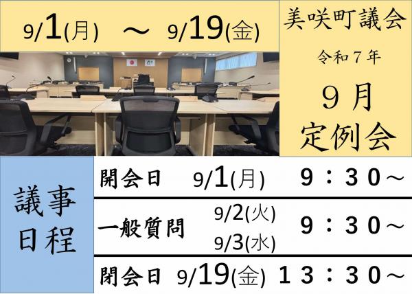 9月定例会日程