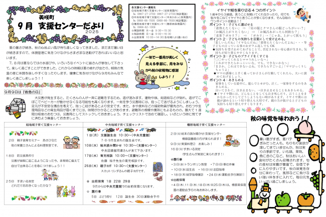 支援センターだより　９月号