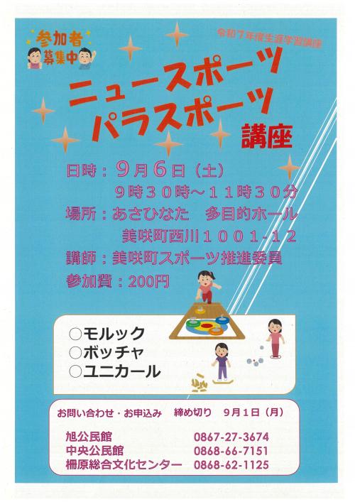 ニュースポーツ・パラスポーツ