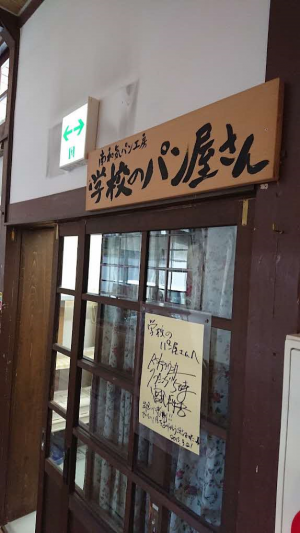 学校のパン屋