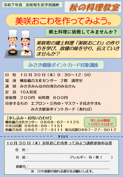 美咲おこわを作ってみよう