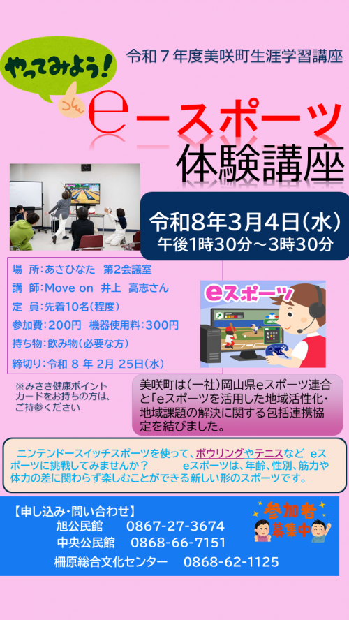 eスポーツ体験講座