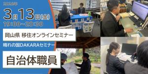 移住オンラインセミナー